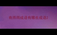 有雨雨成语有哪些成语