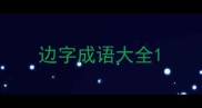 边字成语大全