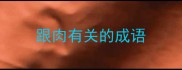 跟肉有关的成语