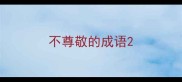 不尊敬的成语