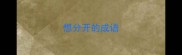 想分开的成语