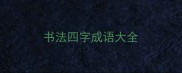 书法四字成语大全