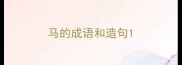 马的成语和造句