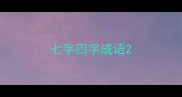 七字四字成语