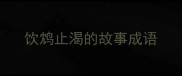 饮鸩止渴的故事成语