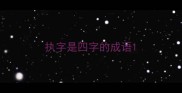执字是四字的成语