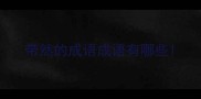 带然的成语成语有哪些