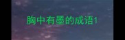 胸中有墨的成语