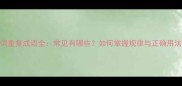 两词重复成语全常见有哪些如何掌握规律与正确用法