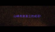 山峰高耸直立的成语