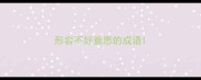 形容不好意思的成语