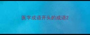 医字成语开头的成语