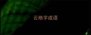 云地字成语