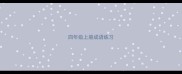 四年级上册成语练习