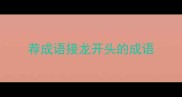 荐成语接龙开头的成语