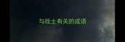 与战士有关的成语
