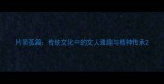 片简孤篇传统文化中的文人雅趣与精神传承