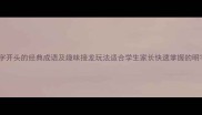 成语接龙明字开头的经典成语及趣味接龙玩法适合学生家长快速掌握的明字成语攻略