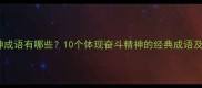马精神成语有哪些10个体现奋斗精神的经典成语及用法