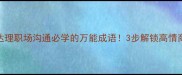 知行达理职场沟通必学的万能成语3步解锁高情商沟通术