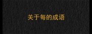 关于每的成语