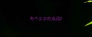 有个义字的成语
