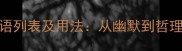 100个笑的成语列表及用法从幽默到哲理的成语智慧