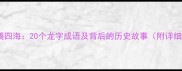 龙腾四海20个龙字成语及背后的历史故事附详细