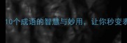 侧耳倾听10个成语的智慧与妙用让你秒变表达高手