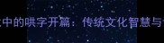 成语接龙中的哄字开篇传统文化智慧与语言游戏