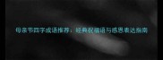 母亲节四字成语推荐经典祝福语与感恩表达指南
