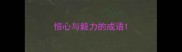 恒心与毅力的成语