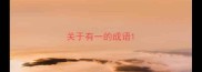 关于有一的成语