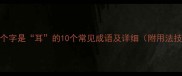 第三个字是耳的10个常见成语及详细附用法技巧