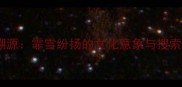 成语溯源霏雪纷扬的文化意象与搜索热词