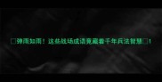 弹雨如雨这些战场成语竟藏着千年兵法智慧