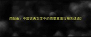 雨如鱼中国古典文学中的雨景意境与相关成语
