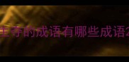 生夺的成语有哪些成语