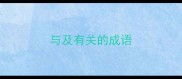 与及有关的成语