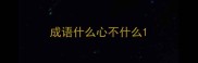 成语什么心不什么