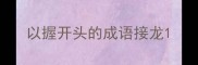 以握开头的成语接龙
