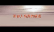 形容人高贵的成语