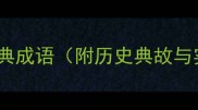 带卒字的经典成语附历史典故与实用场景