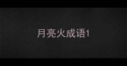 月亮火成语