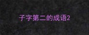 子字第二的成语