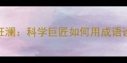 霍金与力挽狂澜科学巨匠如何用成语诠释人生逆袭