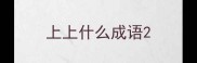 上上什么成语