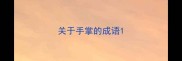 关于手掌的成语