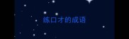 练口才的成语