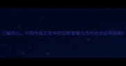 三缄其口中国传统文化中的沉默智慧与当代社会应用指南